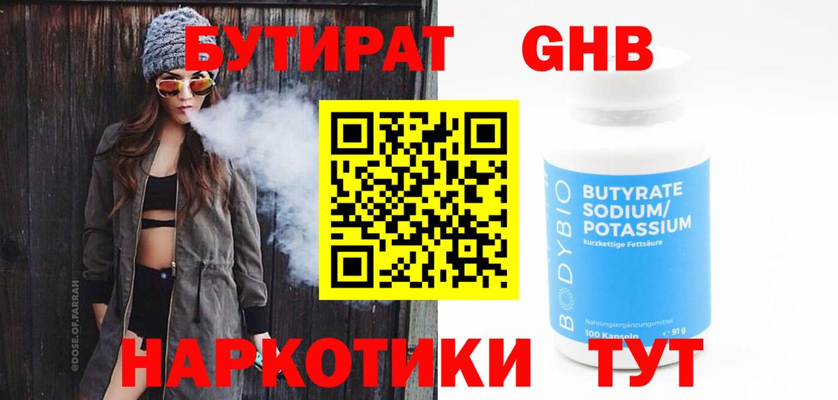 БУТИРАТ GHB Кропоткин